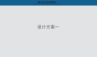 集点社品牌整合,VI设计,品牌设计,画册设计,广告摄影,产品摄影,服装摄影,企业形象设计,房地产策划营销,网站建设,影视广告