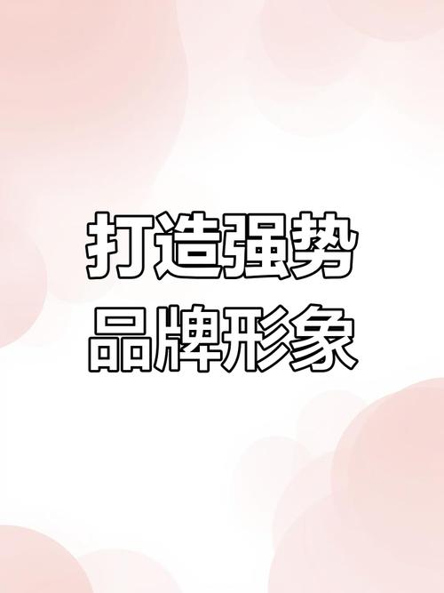 品牌形象塑造全攻略:从营销到管理