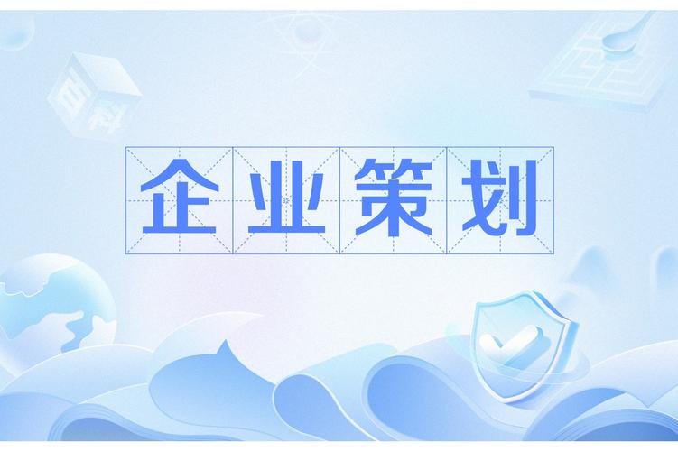 企业策划